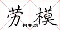 侯登峰勞模楷書怎么寫