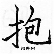 駱恆光寫的硬筆楷書抱