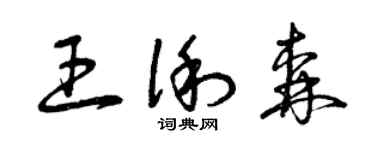 曾慶福王俐森草書個性簽名怎么寫