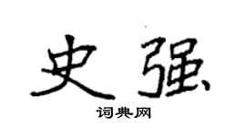 袁強史強楷書個性簽名怎么寫