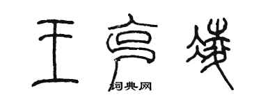 陳墨王克凌篆書個性簽名怎么寫