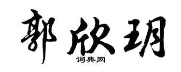 胡問遂郭欣玥行書個性簽名怎么寫