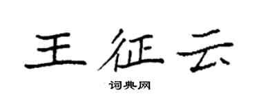 袁強王征雲楷書個性簽名怎么寫