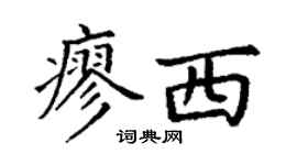 丁謙廖西楷書個性簽名怎么寫
