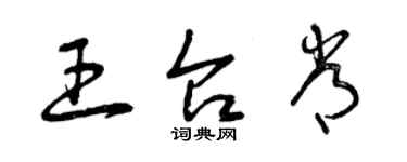 曾慶福王台常草書個性簽名怎么寫