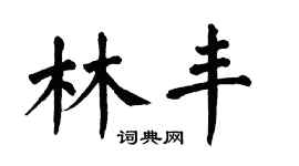 翁闓運林豐楷書個性簽名怎么寫