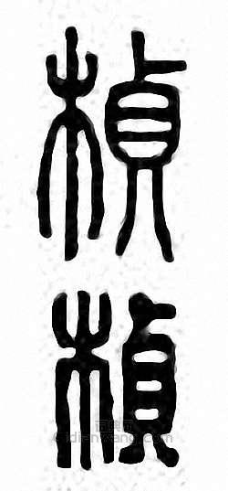 “楨”篆刻印章