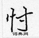 張標寫的硬筆楷書忖