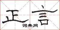 駱恆光正言隸書怎么寫