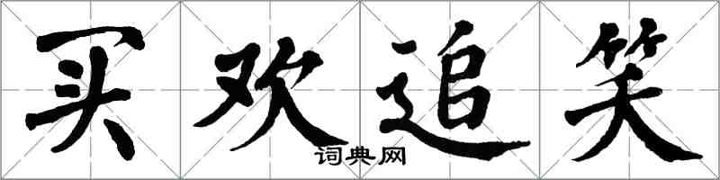 翁闓運買歡追笑楷書怎么寫