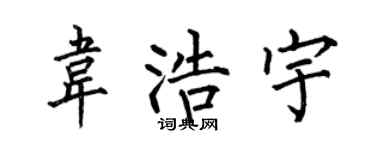 何伯昌韋浩宇楷書個性簽名怎么寫