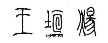 陳墨王垣煬篆書個性簽名怎么寫