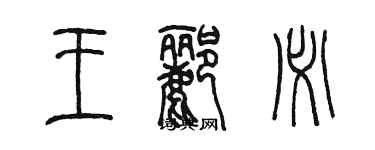 陳墨王酈必篆書個性簽名怎么寫