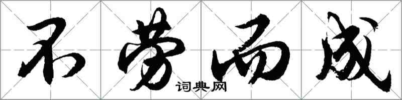 胡問遂不勞而成行書怎么寫