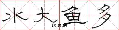 駱恆光水大魚多隸書怎么寫