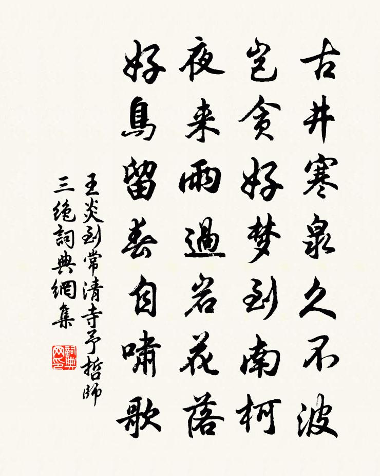 王炎到常清寺予哲師三絕書法作品欣賞