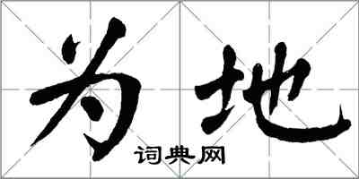 翁闓運為地楷書怎么寫