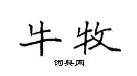 袁強牛牧楷書個性簽名怎么寫