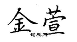 丁謙金萱楷書個性簽名怎么寫