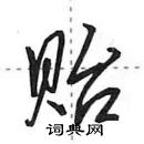 田英章寫的硬筆行書貽