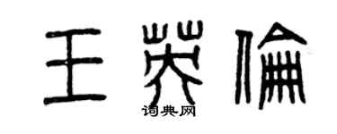 曾慶福王英倫篆書個性簽名怎么寫