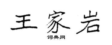 袁強王家岩楷書個性簽名怎么寫