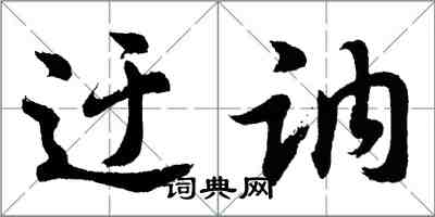 胡問遂迂訥行書怎么寫