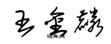 朱錫榮王金麟草書個性簽名怎么寫