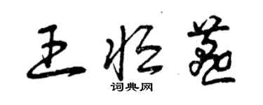 曾慶福王恆燕草書個性簽名怎么寫