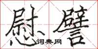 駱恆光慰譬楷書怎么寫