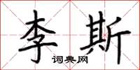 荊霄鵬李斯楷書怎么寫