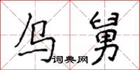 侯登峰烏舅楷書怎么寫
