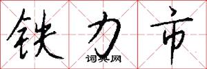 鐵力市怎么寫好看