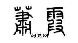 曾慶福蕭霞篆書個性簽名怎么寫
