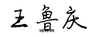 曾慶福王魯慶行書個性簽名怎么寫