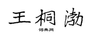 袁強王桐渤楷書個性簽名怎么寫