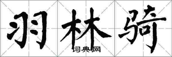 翁闓運羽林騎楷書怎么寫