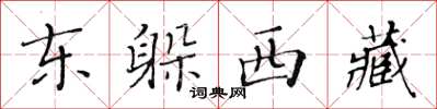 黃華生東躲西藏楷書怎么寫