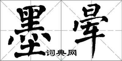 翁闓運墨暈楷書怎么寫