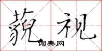 黃華生藐視楷書怎么寫