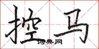 駱恆光控馬楷書怎么寫