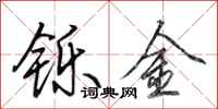 田英章鑠金行書怎么寫