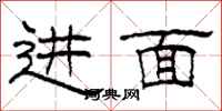 柯春海進面隸書怎么寫
