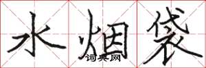 駱恆光水菸袋楷書怎么寫