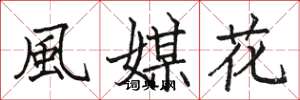 駱恆光風媒花楷書怎么寫
