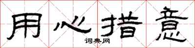 曾慶福用心措意隸書怎么寫