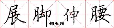 田英章展腳伸腰楷書怎么寫