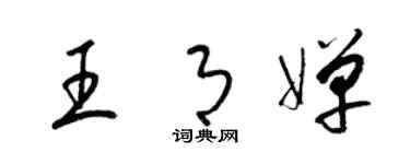 梁錦英王月嬋草書個性簽名怎么寫