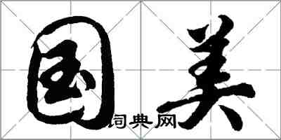 胡問遂國美行書怎么寫