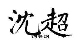 翁闓運沈超楷書個性簽名怎么寫